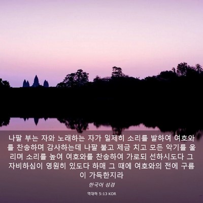 Picture 03 - 역대하 5:13 KOR - 나팔 부는 자와 노래하는 자가 - Bible Verse Picture
