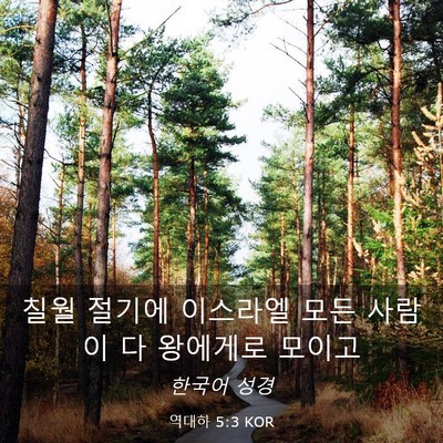 Picture 03 - 역대하 5:3 KOR - 칠월 절기에 이스라엘 모든 사람이 - Bible Verse Picture