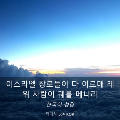 Picture 03 - 역대하 5:4 KOR - 이스라엘 장로들이 다 이르매 레위 - Bible Verse Picture