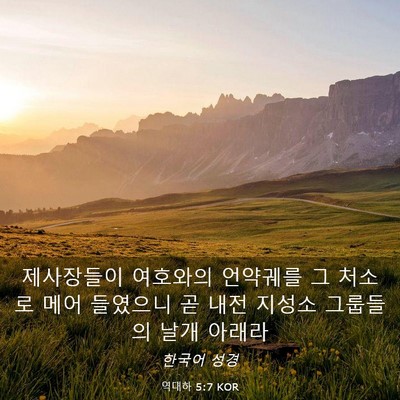 Picture 03 - 역대하 5:7 KOR - 제사장들이 여호와의 언약궤를 그 - Bible Verse Picture