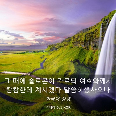 Picture 03 - 역대하 6:1 KOR - 그 때에 솔로몬이 가로되 여호와께서 - Bible Verse Picture