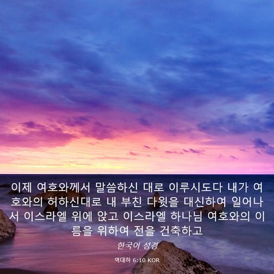 Picture 03 - 역대하 6:10 KOR - 이제 여호와께서 말씀하신 대로 - Bible Verse Picture