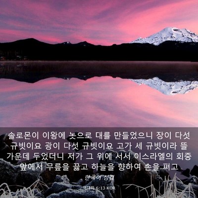 Picture 03 - 역대하 6:13 KOR - 솔로몬이 이왕에 놋으로 대를 - Bible Verse Picture