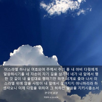 Picture 03 - 역대하 6:16 KOR - 이스라엘 하나님 여호와여 주께서 - Bible Verse Picture