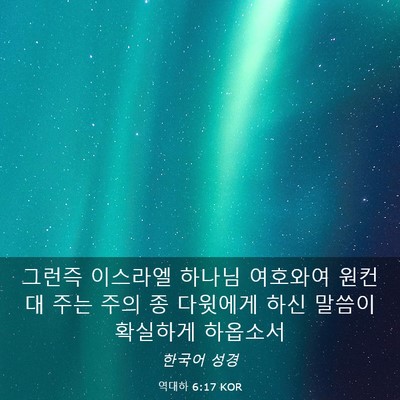 Picture 03 - 역대하 6:17 KOR - 그런즉 이스라엘 하나님 여호와여 - Bible Verse Picture