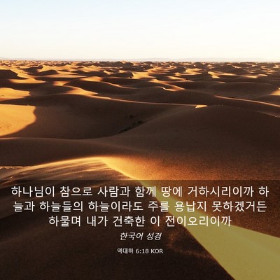 Picture 03 - 역대하 6:18 KOR - 하나님이 참으로 사람과 함께 땅에 - Bible Verse Picture