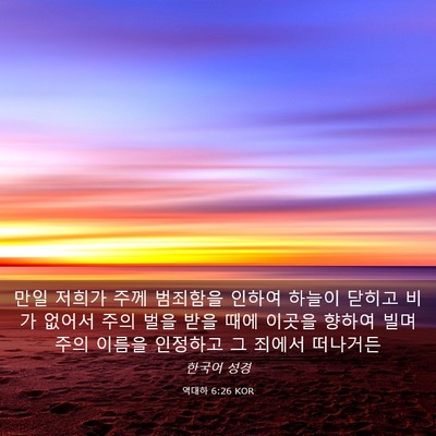 Picture 03 - 역대하 6:26 KOR - 만일 저희가 주께 범죄함을 인하여 - Bible Verse Picture