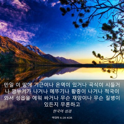 Picture 03 - 역대하 6:28 KOR - 만일 이 땅에 기근이나 온역이 - Bible Verse Picture