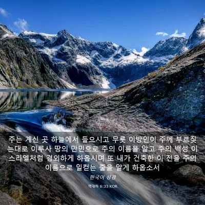 Picture 03 - 역대하 6:33 KOR - 주는 계신 곳 하늘에서 들으시고 - Bible Verse Picture