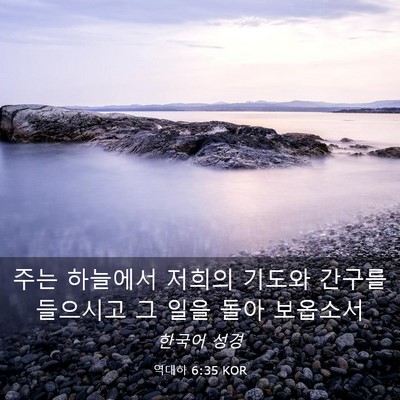 Picture 03 - 역대하 6:35 KOR - 주는 하늘에서 저희의 기도와 간구를 - Bible Verse Picture