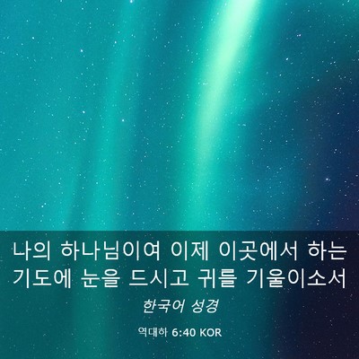 Picture 03 - 역대하 6:40 KOR - 나의 하나님이여 이제 이곳에서 하는 - Bible Verse Picture