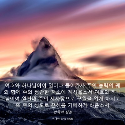 Picture 03 - 역대하 6:41 KOR - 여호와 하나님이여 일어나 들어가사 - Bible Verse Picture