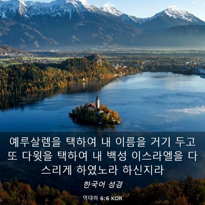Picture 03 - 역대하 6:6 KOR - 예루살렘을 택하여 내 이름을 거기 - Bible Verse Picture