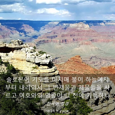 Picture 03 - 역대하 7:1 KOR - 솔로몬이 기도를 마치매 불이 - Bible Verse Picture