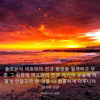 Picture 03 - 역대하 7:11 KOR - 솔로몬이 여호와의 전과 왕궁을 - Bible Verse Picture