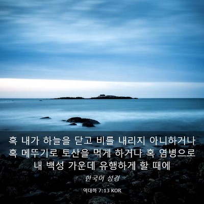 Picture 03 - 역대하 7:13 KOR - 혹 내가 하늘을 닫고 비를 내리지 - Bible Verse Picture