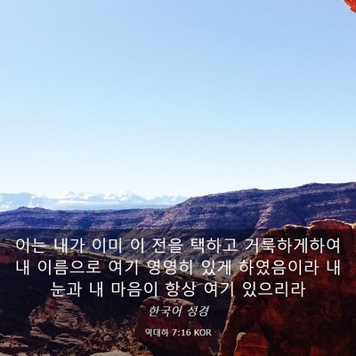 Picture 03 - 역대하 7:16 KOR - 이는 내가 이미 이 전을 택하고 - Bible Verse Picture