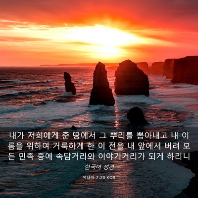 Picture 03 - 역대하 7:20 KOR - 내가 저희에게 준 땅에서 그 뿌리를 - Bible Verse Picture