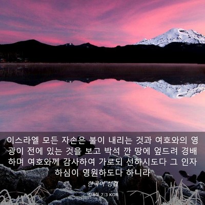 Picture 03 - 역대하 7:3 KOR - 이스라엘 모든 자손은 불이 내리는 - Bible Verse Picture