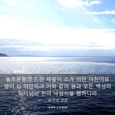 Picture 03 - 역대하 7:5 KOR - 솔로몬왕의 드린 제물이 소가 이만 - Bible Verse Picture