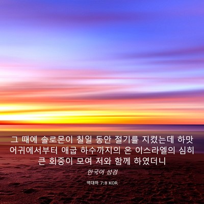 Picture 03 - 역대하 7:8 KOR - 그 때에 솔로몬이 칠일 동안 절기를 - Bible Verse Picture