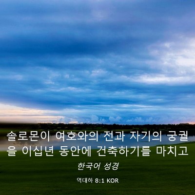 Picture 03 - 역대하 8:1 KOR - 솔로몬이 여호와의 전과 자기의 - Bible Verse Picture