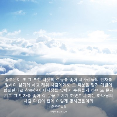 Picture 03 - 역대하 8:14 KOR - 솔로몬이 또 그 부친 다윗의 정규를 - Bible Verse Picture