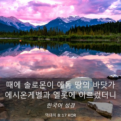 Picture 03 - 역대하 8:17 KOR - 때에 솔로몬이 에돔 땅의 바닷가 - Bible Verse Picture