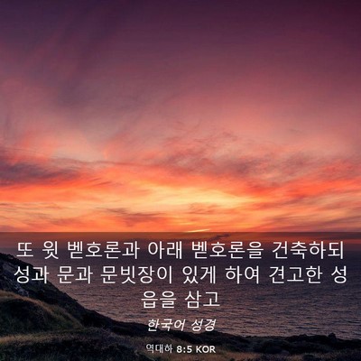 Picture 03 - 역대하 8:5 KOR - 또 윗 벧호론과 아래 벧호론을 - Bible Verse Picture