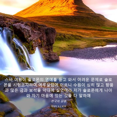 Picture 03 - 역대하 9:1 KOR - 스바 여왕이 솔로몬의 명예를 듣고 - Bible Verse Picture