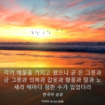 Picture 03 - 역대하 9:24 KOR - 각기 예물을 가지고 왔으니 곧 은 - Bible Verse Picture