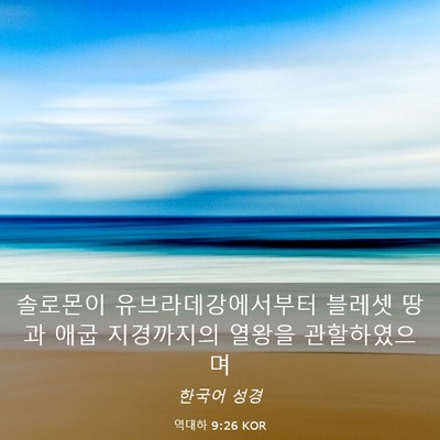 Picture 03 - 역대하 9:26 KOR - 솔로몬이 유브라데강에서부터 - Bible Verse Picture
