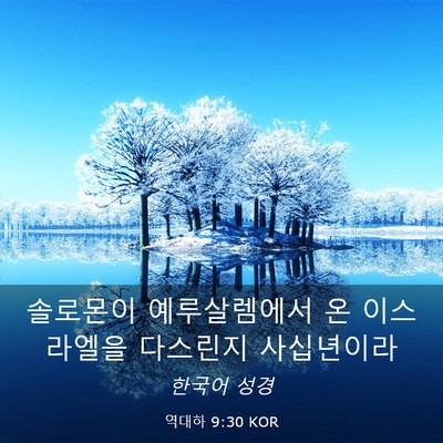 Picture 03 - 역대하 9:30 KOR - 솔로몬이 예루살렘에서 온 - Bible Verse Picture