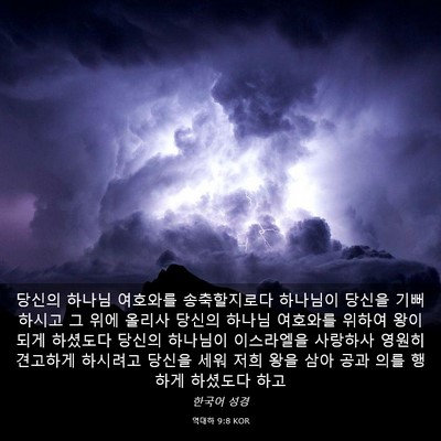 Picture 03 - 역대하 9:8 KOR - 당신의 하나님 여호와를 - Bible Verse Picture