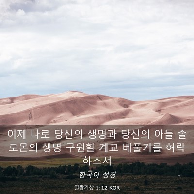 Picture 03 - 열왕기상 1:12 KOR - 이제 나로 당신의 생명과 당신의 - Bible Verse Picture