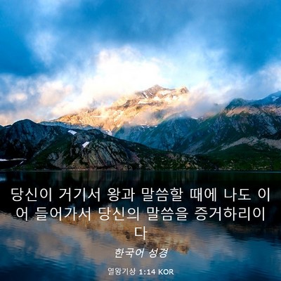 Picture 03 - 열왕기상 1:14 KOR - 당신이 거기서 왕과 말씀할 때에 - Bible Verse Picture