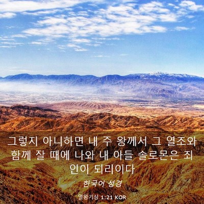 Picture 03 - 열왕기상 1:21 KOR - 그렇지 아니하면 내 주 왕께서 그 - Bible Verse Picture