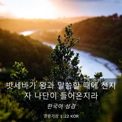 Picture 03 - 열왕기상 1:22 KOR - 밧세바가 왕과 말씀할 때에 선지자 - Bible Verse Picture