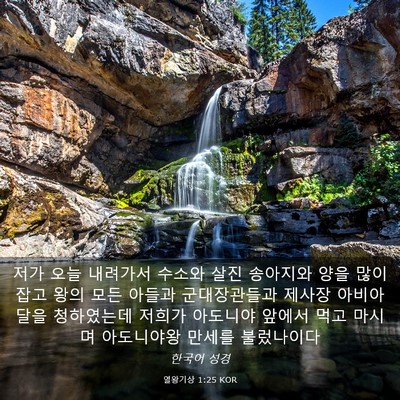 Picture 03 - 열왕기상 1:25 KOR - 저가 오늘 내려가서 수소와 살진 - Bible Verse Picture