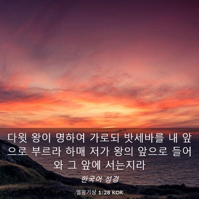 Picture 03 - 열왕기상 1:28 KOR - 다윗 왕이 명하여 가로되 밧세바를 - Bible Verse Picture