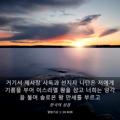 Picture 03 - 열왕기상 1:34 KOR - 거기서 제사장 사독과 선지자 나단은 - Bible Verse Picture