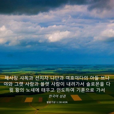 Picture 03 - 열왕기상 1:38 KOR - 제사장 사독과 선지자 나단과 - Bible Verse Picture