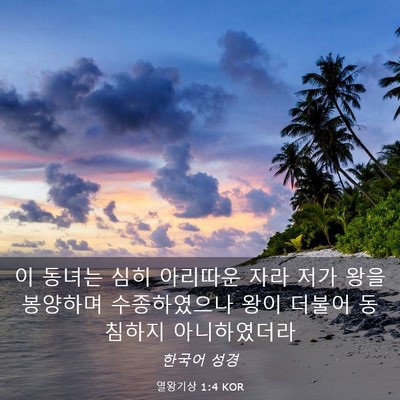 Picture 03 - 열왕기상 1:4 KOR - 이 동녀는 심히 아리따운 자라 저가 - Bible Verse Picture