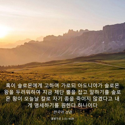 Picture 03 - 열왕기상 1:51 KOR - 혹이 솔로몬에게 고하여 가로되 - Bible Verse Picture