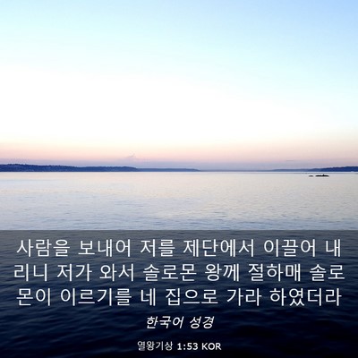 Picture 03 - 열왕기상 1:53 KOR - 사람을 보내어 저를 제단에서 이끌어 - Bible Verse Picture
