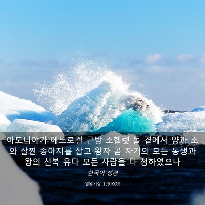 Picture 03 - 열왕기상 1:9 KOR - 아도니야가 에느로겔 근방 소헬렛 돌 - Bible Verse Picture