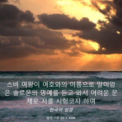 Picture 03 - 열왕기상 10:1 KOR - 스바 여왕이 여호와의 이름으로 - Bible Verse Picture