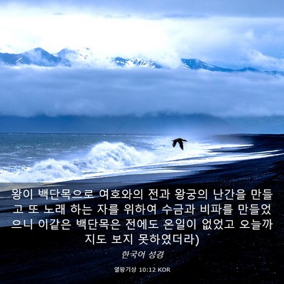 Picture 03 - 열왕기상 10:12 KOR - 왕이 백단목으로 여호와의 전과 - Bible Verse Picture