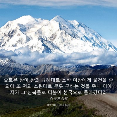 Picture 03 - 열왕기상 10:13 KOR - 솔로몬 왕이 왕의 규례대로 스바 - Bible Verse Picture