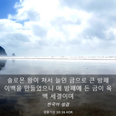 Picture 03 - 열왕기상 10:16 KOR - 솔로몬 왕이 쳐서 늘인 금으로 큰 - Bible Verse Picture